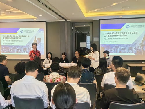 合作交流 共謀發(fā)展 北京資產(chǎn)評(píng)估協(xié)會(huì)專業(yè)技術(shù)委員會(huì)舉辦財(cái)報(bào)業(yè)務(wù)審計(jì)評(píng)估交流會(huì)